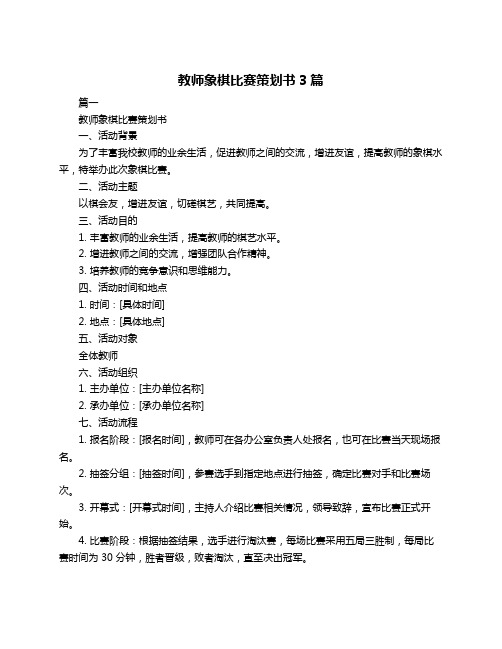 教师象棋比赛策划书3篇