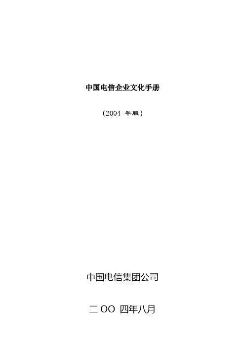 中国电信企业文化手册
