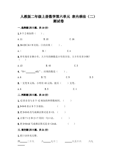 人教版二年级上册数学第六单元 表内乘法(二) 测试卷含答案(培优)