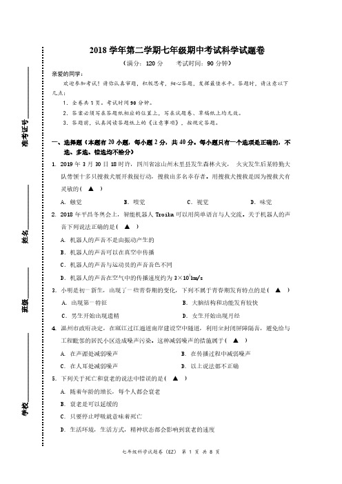 初中精品科学试卷：七年级下期中卷科学试题卷