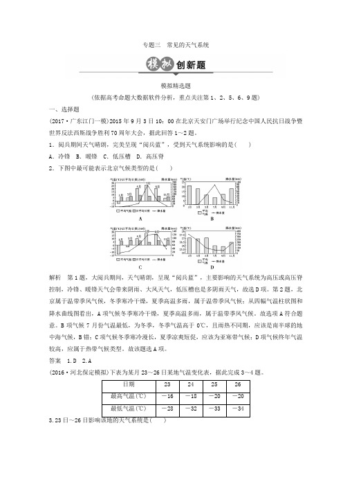 2018版《大高考》地理高考二轮复习检测：第三单元 大气环境 专题三 Word版含答案