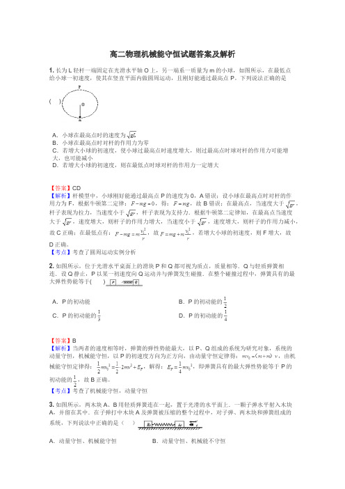 高二物理机械能守恒试题答案及解析
