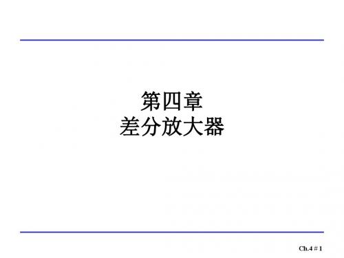 CMOS集成电路设计-拉扎维4 差分放大器解析