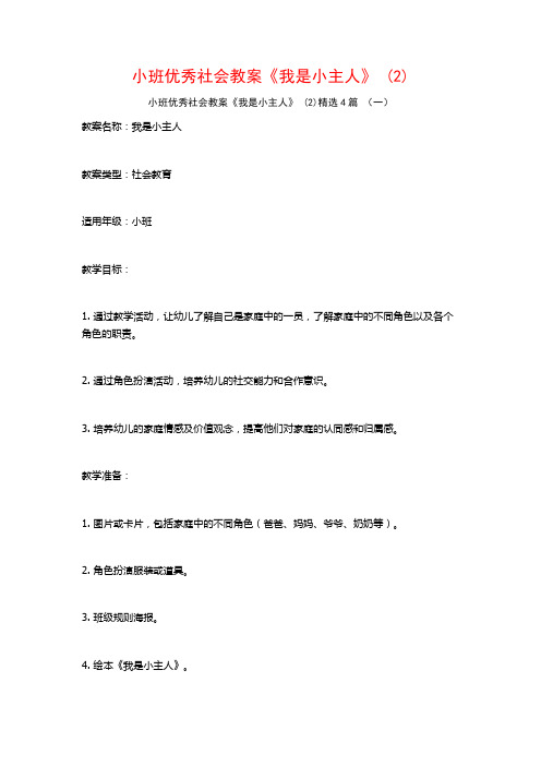 小班优秀社会教案《我是小主人》 (2)4篇