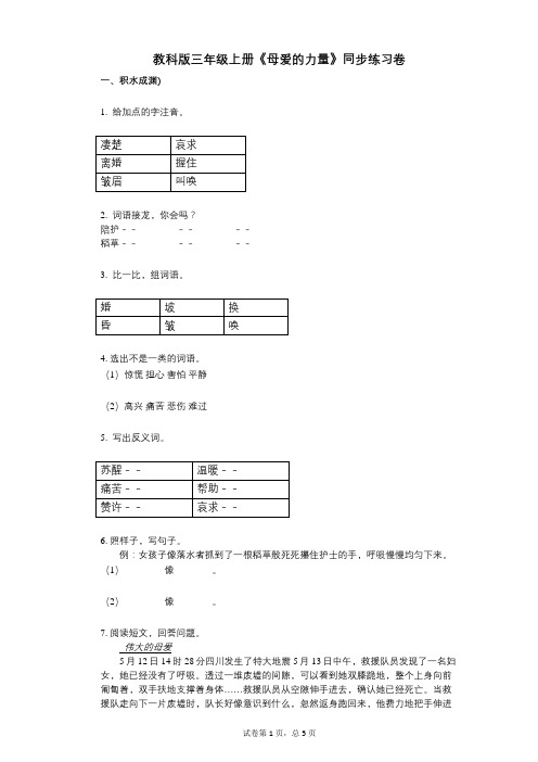 教科版三年级上册《母爱的力量》小学语文-有答案-同步练习卷