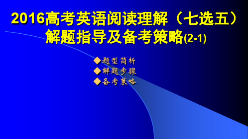 高考英语阅读理解七选五解题指导及备考策略(一)