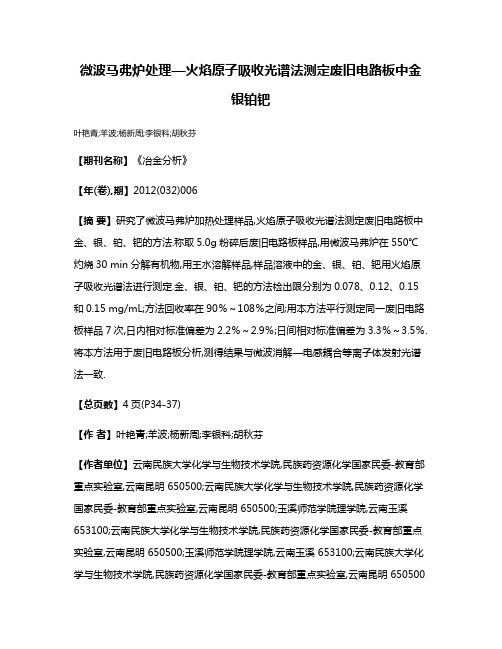 微波马弗炉处理—火焰原子吸收光谱法测定废旧电路板中金银铂钯