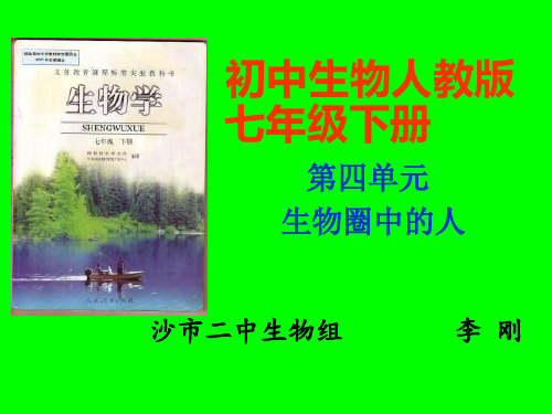 初中生物人教版七年级下册说教材课件