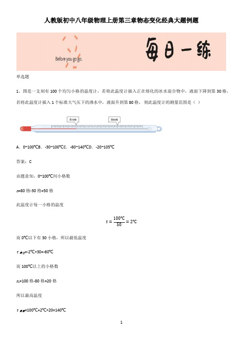 人教版初中八年级物理上册第三章物态变化经典大题例题