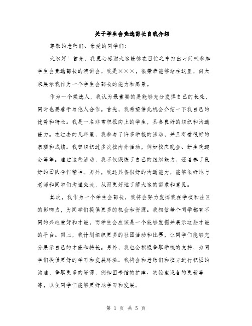 关于学生会竞选部长自我介绍