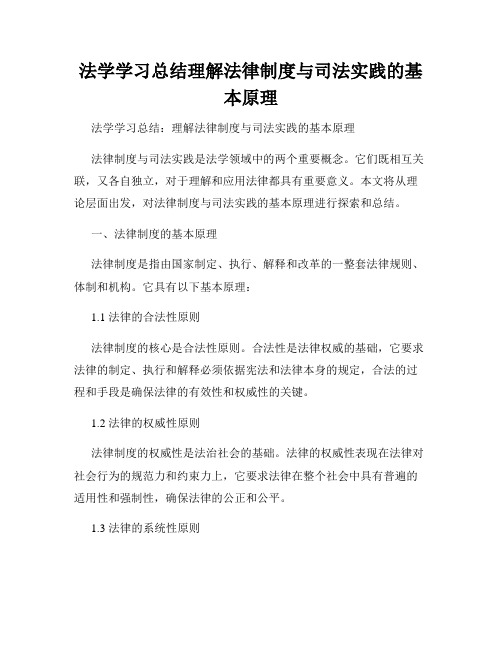 法学学习总结理解法律制度与司法实践的基本原理