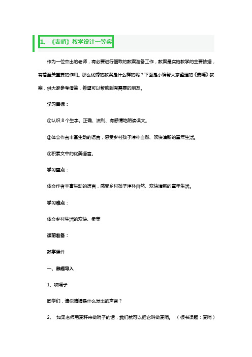 《麦哨》教学设计一等奖3篇