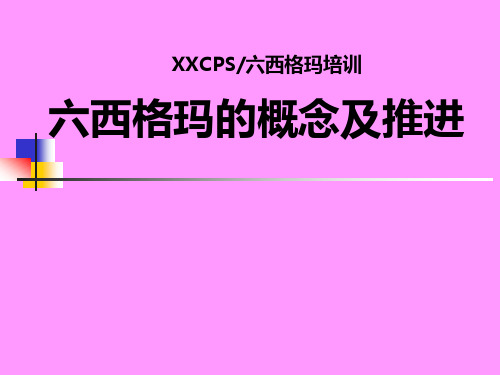 六西格玛的起源、概念及其推进