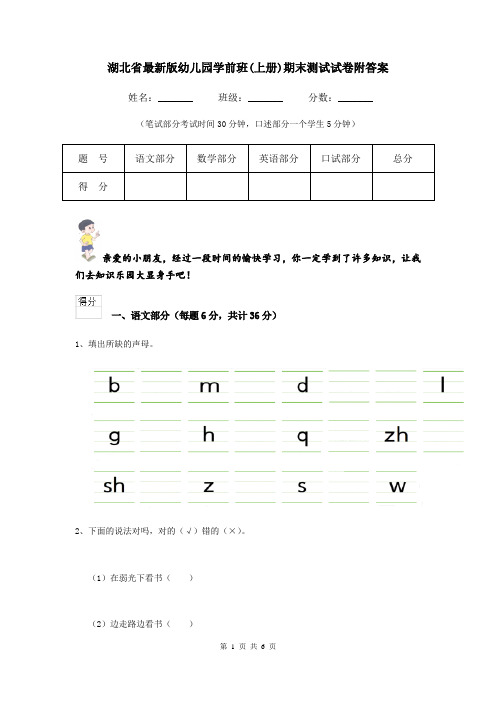 湖北省最新版幼儿园学前班(上册)期末测试试卷附答案