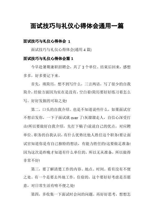 面试技巧与礼仪心得体会通用一篇