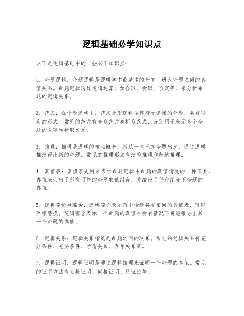 逻辑基础必学知识点