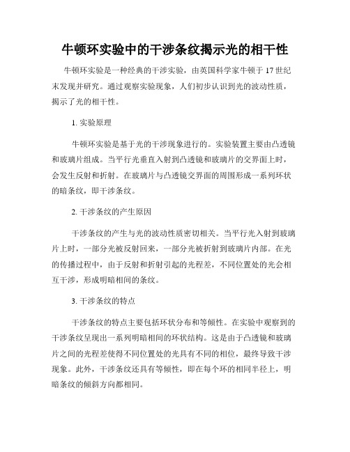 牛顿环实验中的干涉条纹揭示光的相干性