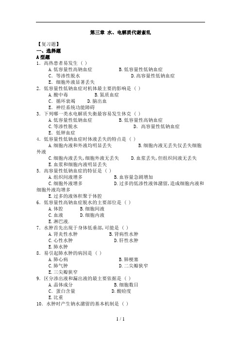 水电解质、酸碱平衡习题与答案