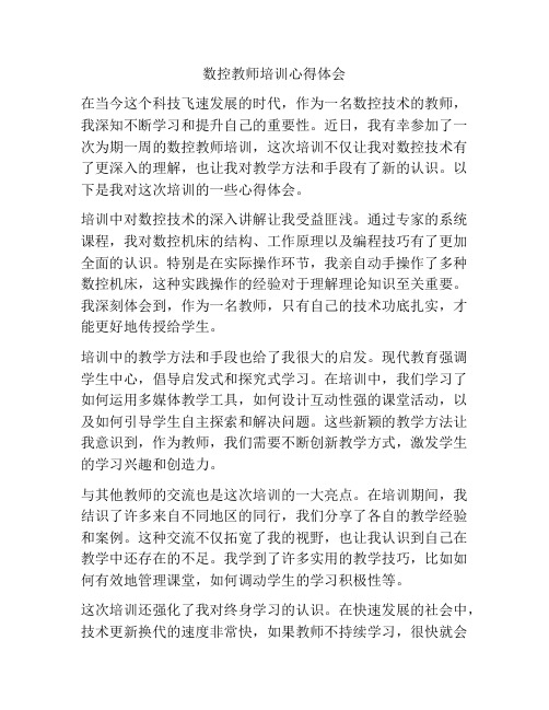 数控教师培训心得体会