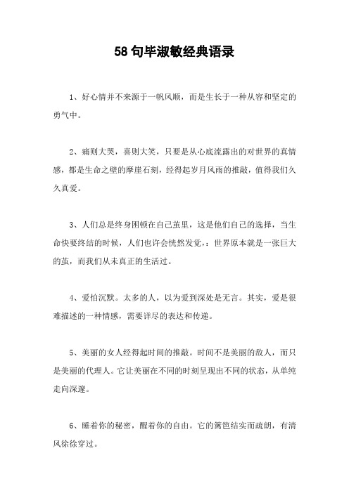 58句毕淑敏经典语录