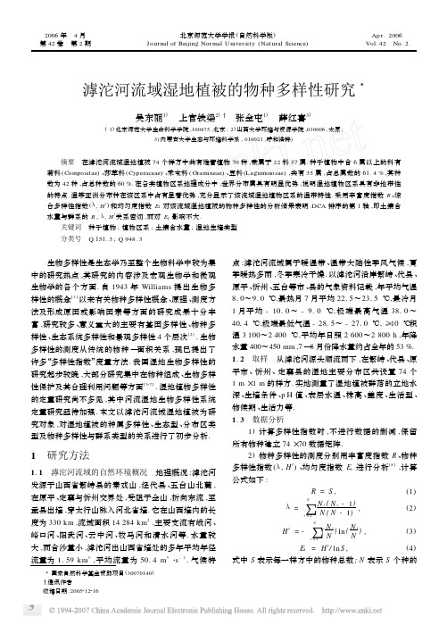 滹沱河流域湿地植被的物种多样性研究[1]