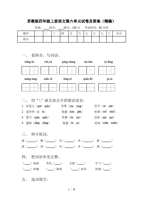 苏教版四年级上册语文第六单元试卷及答案(精编)