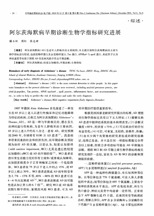 阿尔茨海默病早期诊断生物学指标研究进展