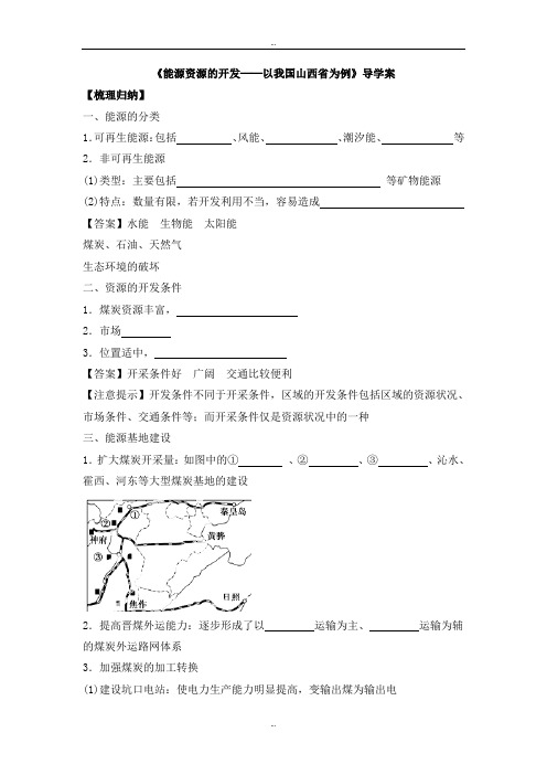 最新人教版高二地理必修三导学案：3.1《能源资源的开发──以我国山西省为例》3