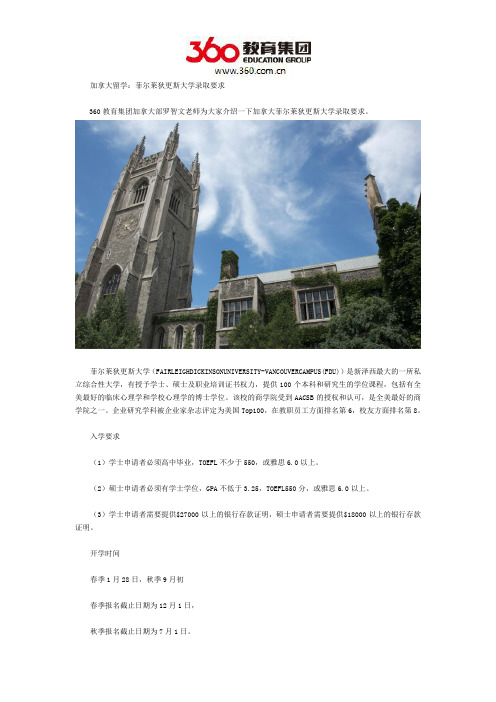 加拿大留学：菲尔莱狄更斯大学录取要求