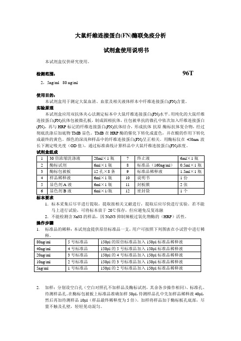 大鼠纤维连接蛋白FN酶联免疫分析