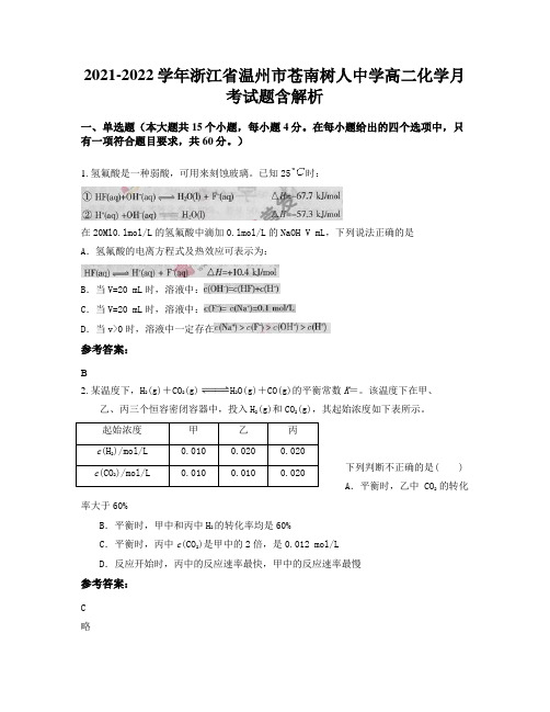 2021-2022学年浙江省温州市苍南树人中学高二化学月考试题含解析