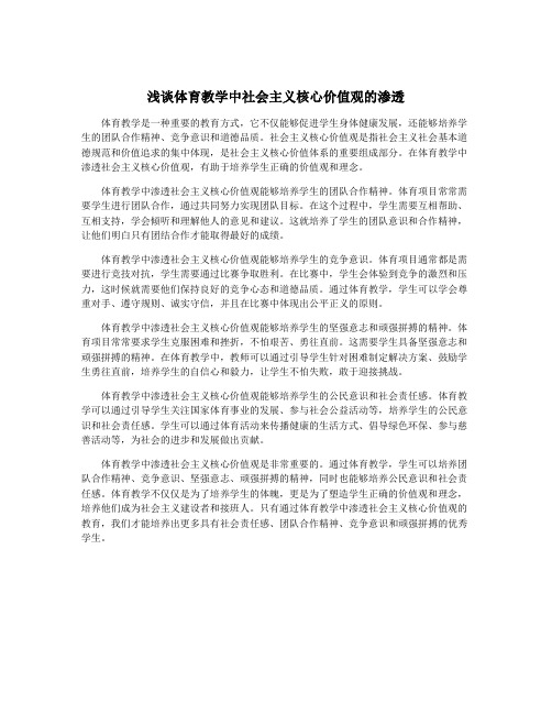 浅谈体育教学中社会主义核心价值观的渗透