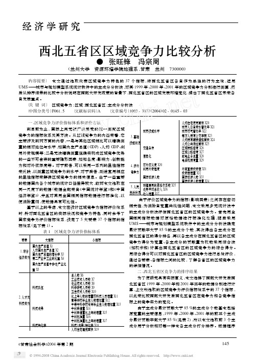 西北五省区区域竞争力比较分析