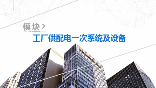 模块2 任务2.1 总降压变电所电气主接线及中小型工厂变电所主接线