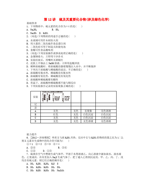 高三化学一轮复习 专讲专练 第12讲 硫及其重要化合物(含详解)