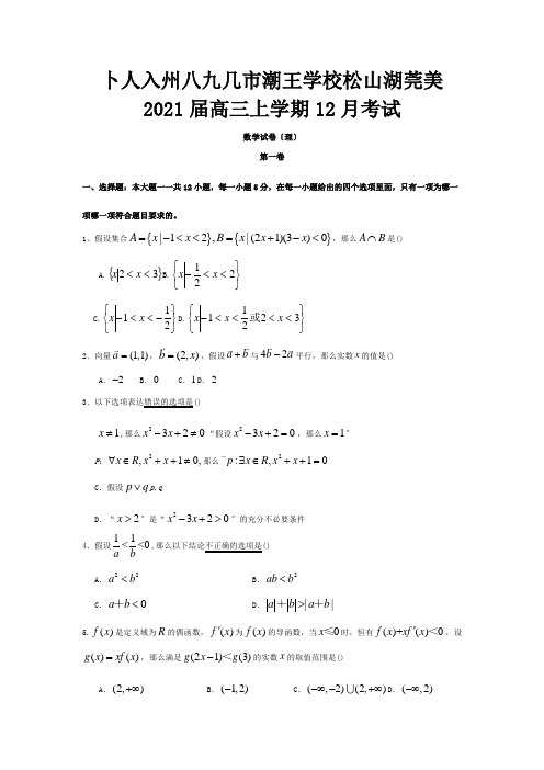 高三数学上学期12月月考试题 理 试题1