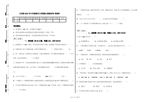 江苏版2021年六年级数学上学期能力检测试卷 附解析