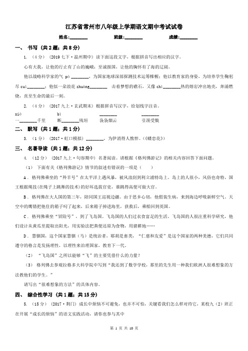 江苏省常州市八年级上学期语文期中考试试卷