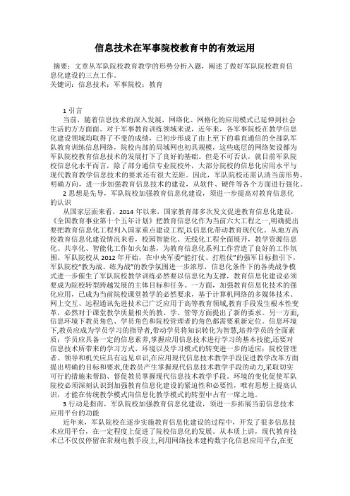 信息技术在军事院校教育中的有效运用