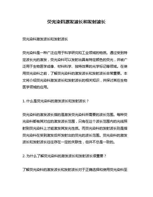 荧光染料激发波长和发射波长