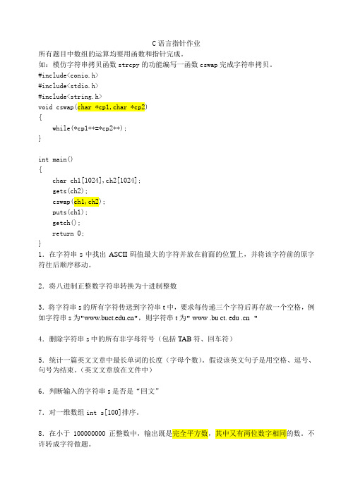 清华大学C语言指针作业