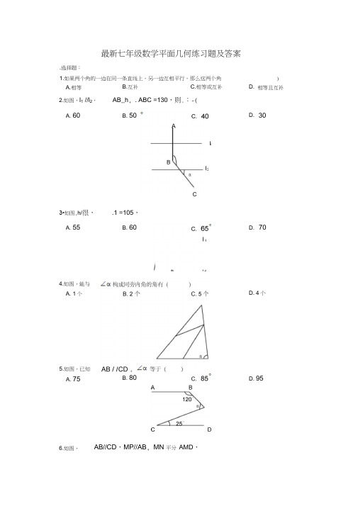 最新七年级数学平面几何练习题及答案