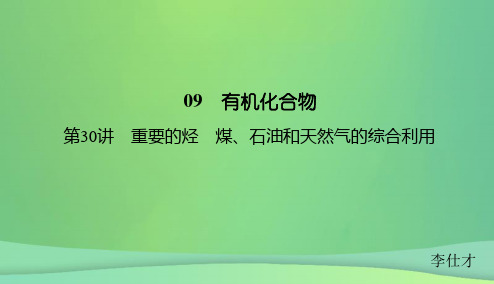 高考化学总复习 09 有机化合物(30)重要的烃、煤、石油和天然气的综合利用(1) 新人教版