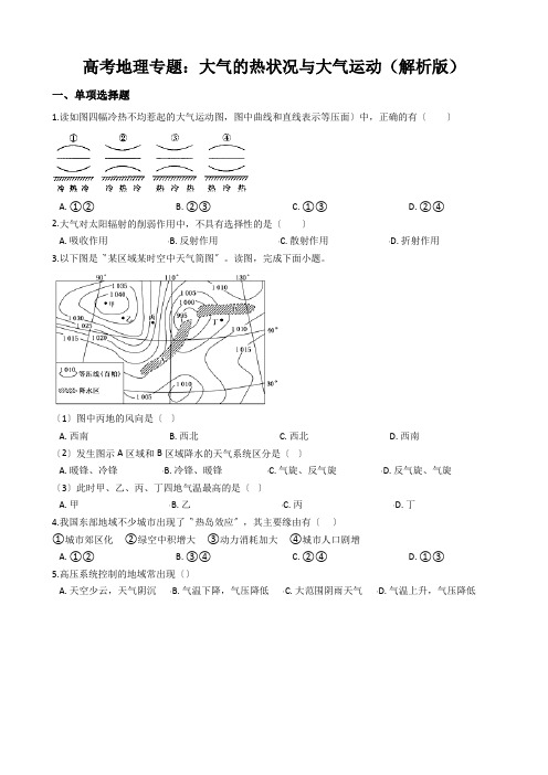 高考地理专题：大气的热状况与大气运动(解析版)