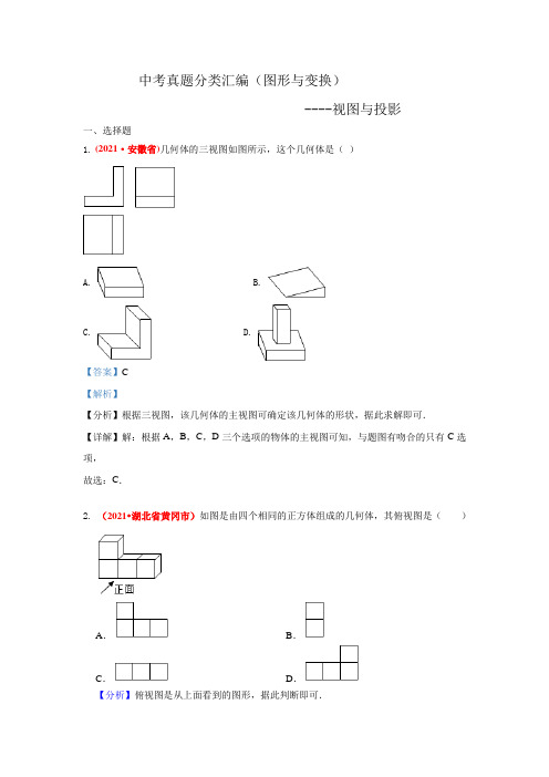 2021年中考数学真题分类汇编--图形与变换：视图与投影(老师版)