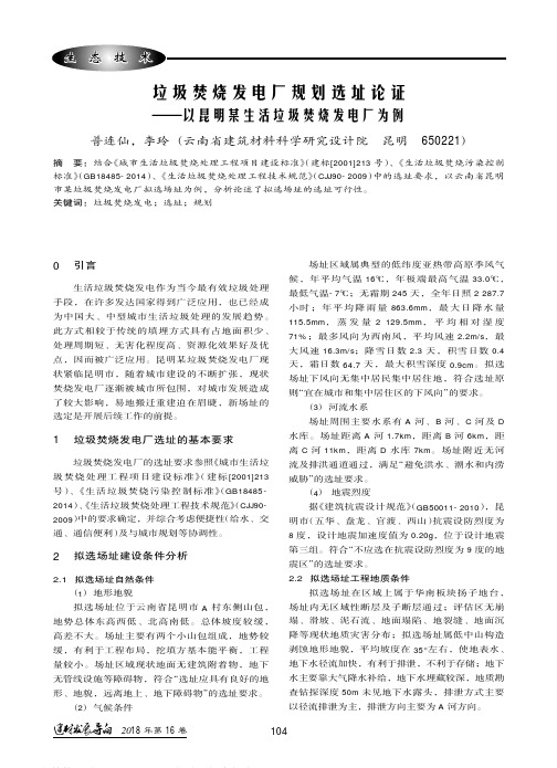 垃圾焚烧发电厂规划选址论证——以昆明某生活垃圾焚烧发电厂为例