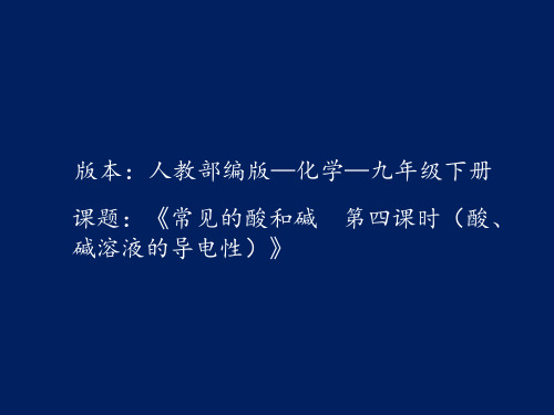 《常见的酸和碱 第四课时(酸、碱溶液的导电性)》教学课件