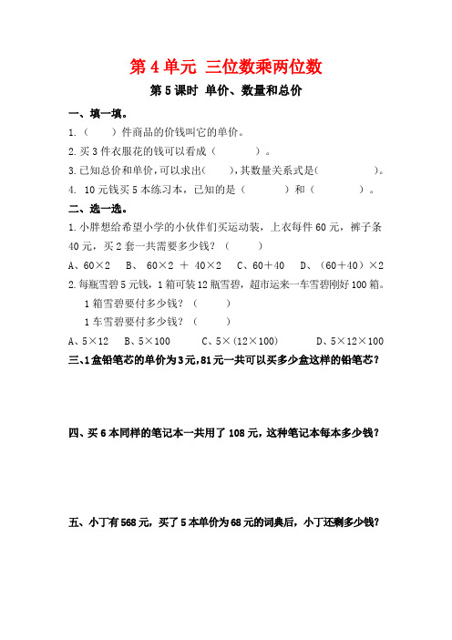 人教版数学  四年级上册第4单元  第5课时 单价、数量和总价  作业设计