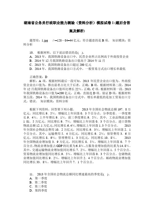 湖南省公务员行政职业能力测验(资料分析)模拟试卷1(题后含答案及解析)