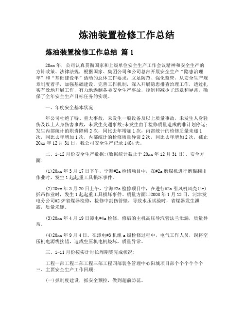 炼油装置检修工作总结